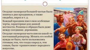 «РУССКОЕ НАРОДНОЕ МУЗЫКАЛЬНОЕ ТВОРЧЕСТВО В ДОПЕТРОВСКОЕ ВРЕМЯ НА ПРИМЕРЕ СКОМОРОХОВ»