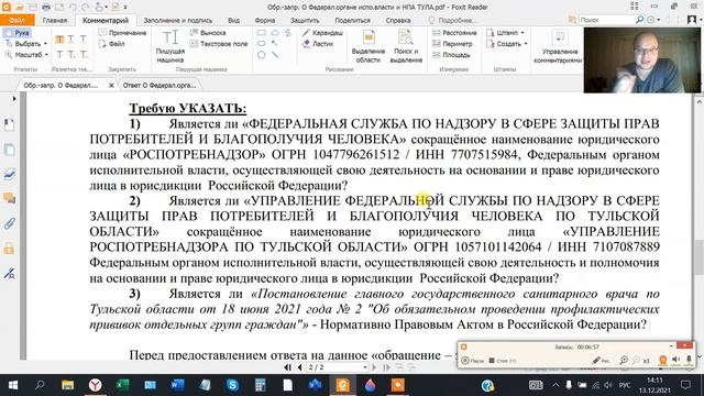 1#.Общение с Тульским Роспотребнадзором о нормативно правовых актах в РФ. 13.12.2021г. смотреть онлайн