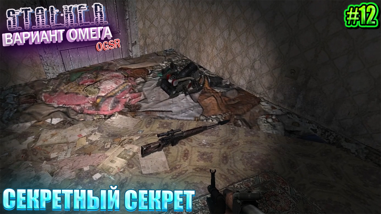 СЕКРЕТНЫЙ СЕКРЕТ | S.T.A.L.K.E.R - Вариант Омега OGSR | Серия 12