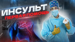 ИНСУЛЬТ - первая помощь! Интересный случай из врачебной практики.