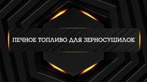 Печное топливо для зерносушилок