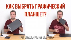 ✅Как выбрать и освоить графический планшет. Приглашения на вебинар.