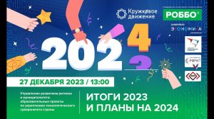 Итоги 2023 и планы на 2024 | 27.12.2023