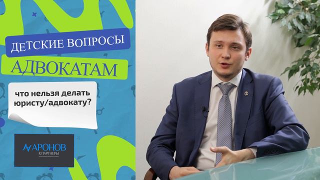 ДЕТСКИЕ ВОПРОСЫ АДВОКАТАМ #1 }{ ЧТО НЕЛЬЗЯ ДЕЛАТЬ ЮРИСТУ/АДВОКАТУ? }{ АРОНОВ & ПАРТНЁРЫ