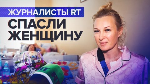 «Боялась, что не доеду до больницы»: съёмочная группа RT навестила раненую жительницу Донецка