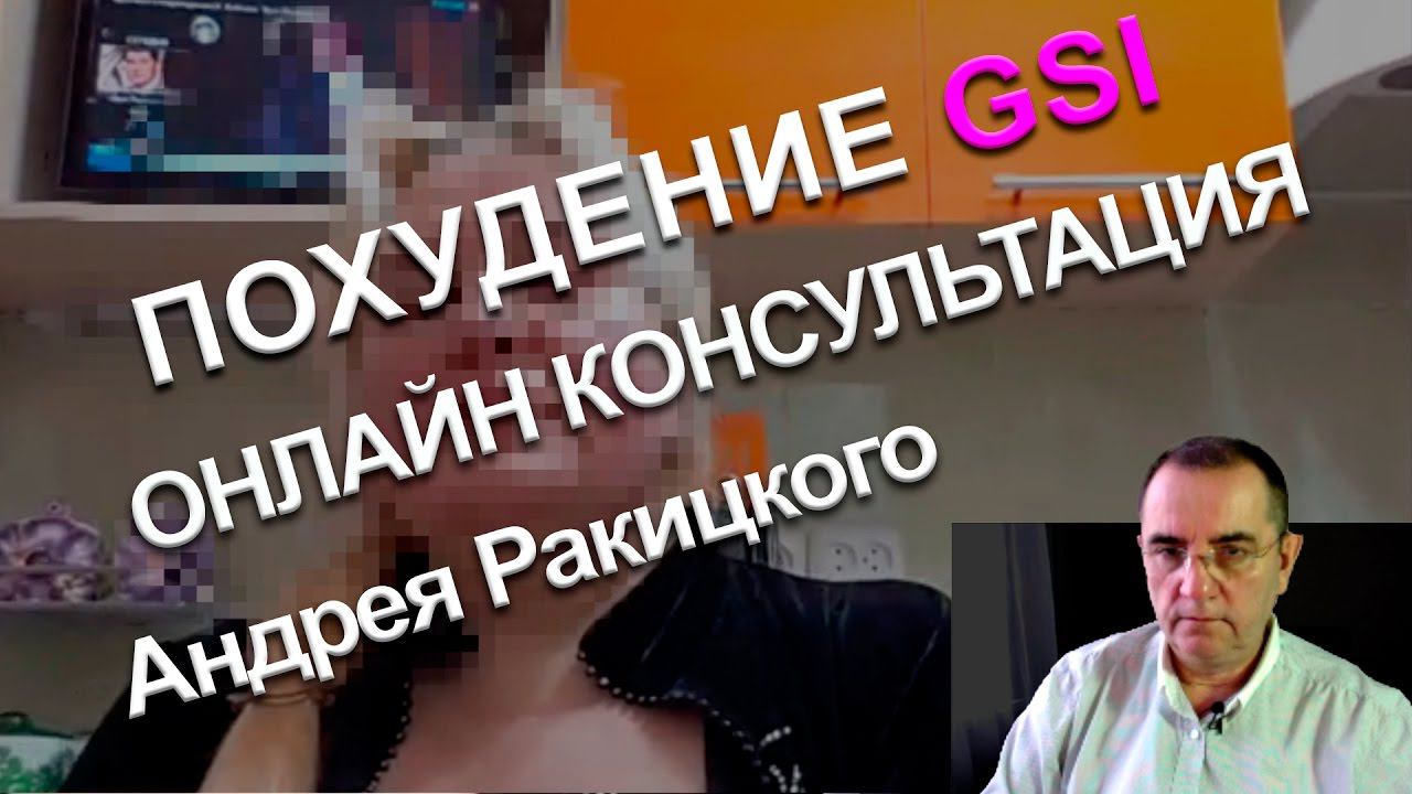 Похудение без диет по методу GSI. Онлайн консультация.