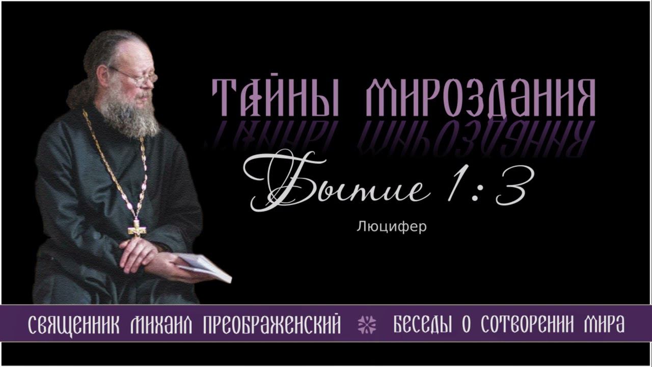 11. Тайны мироздания.  Люцифер