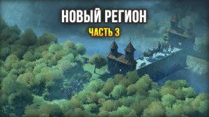 Первый регион пройден, идём дальше! - WarTales / Часть 3