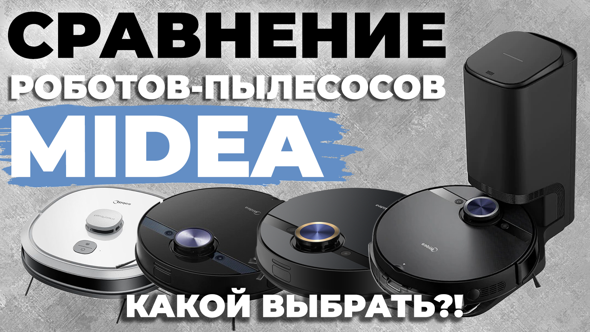 Сравнение роботов-пылесосов Midea M6, M7, M7 Pro и S8+✅ Какой робот-пылесос Midea выбрать в 2023?!