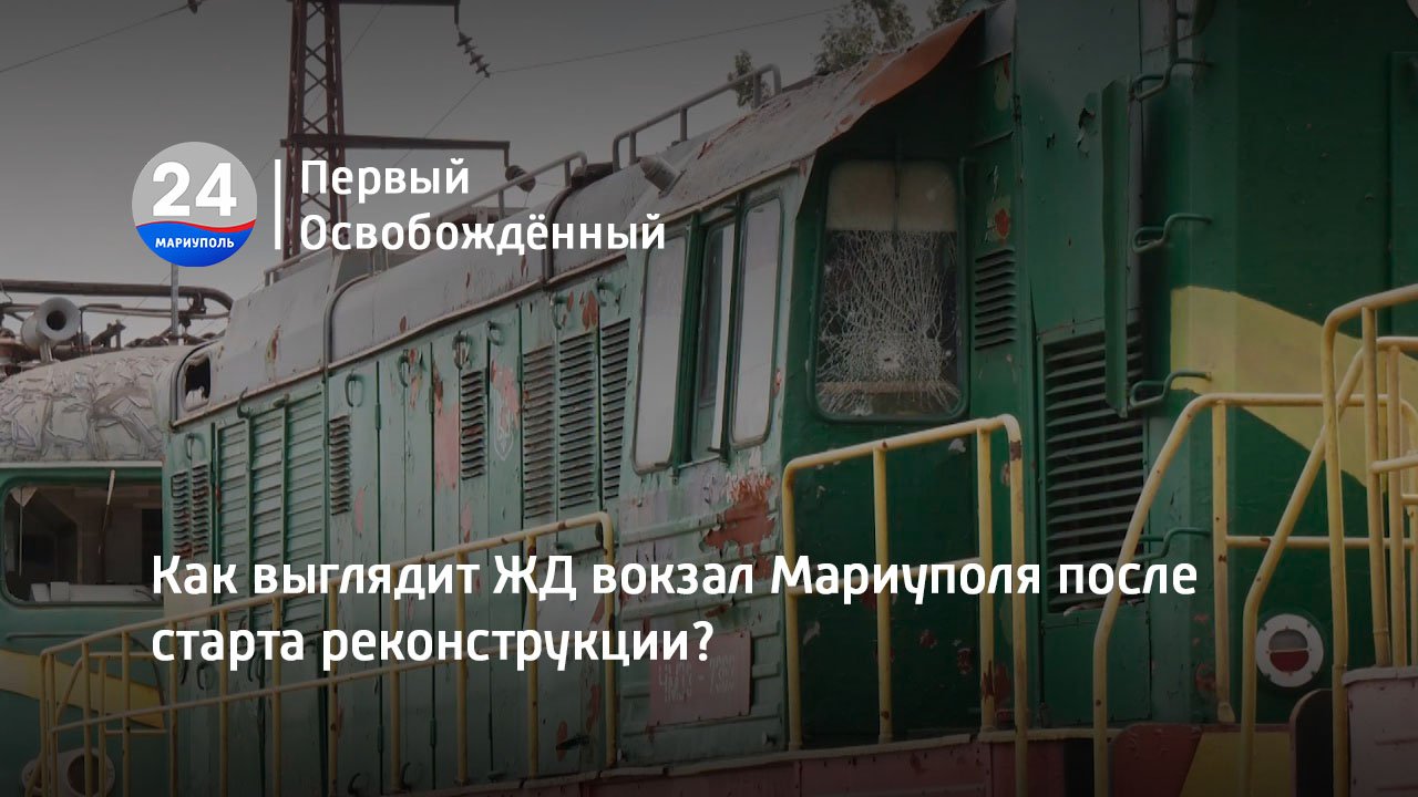 Как выглядит ЖД вокзал Мариуполя после старта реконструкции? 01.08.2023