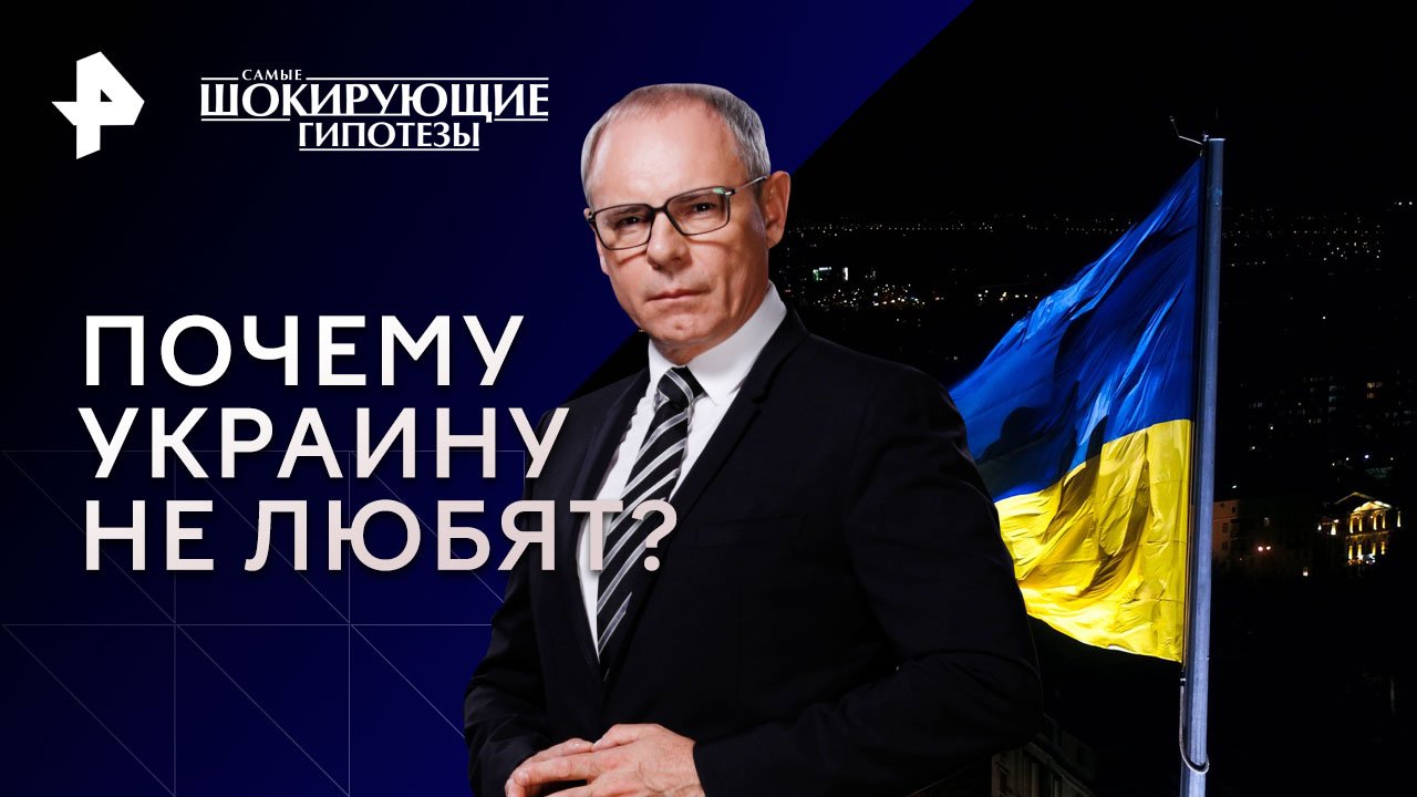 Почему Украину не любят? — Самые шокирующие гипотезы (07.11.2023)