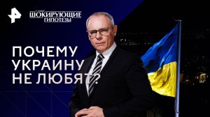 Почему Украину не любят? — Самые шокирующие гипотезы (07.11.2023)