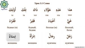 «ад-Дурусу ш-Шифахия» Урок 3.1  Слова. (Полный формат)