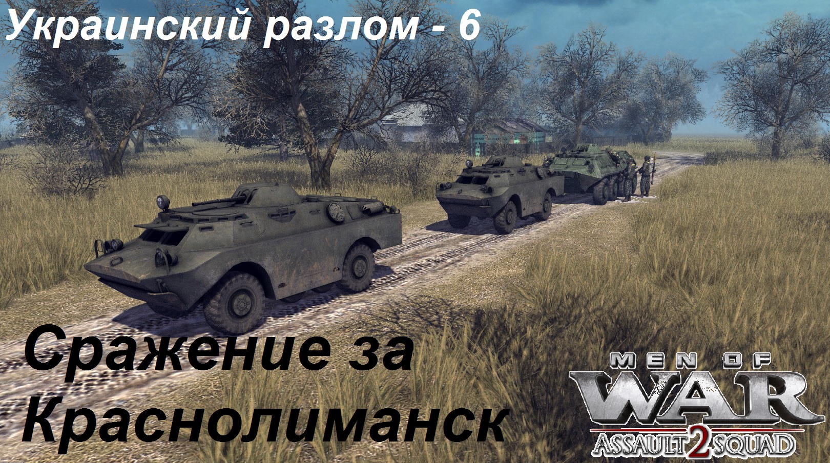 [В тылу врага Штурм 2] Украинский разлом, 6 серия. Сражение за Краснолиманск.Мод Donbass Crisis.mp4