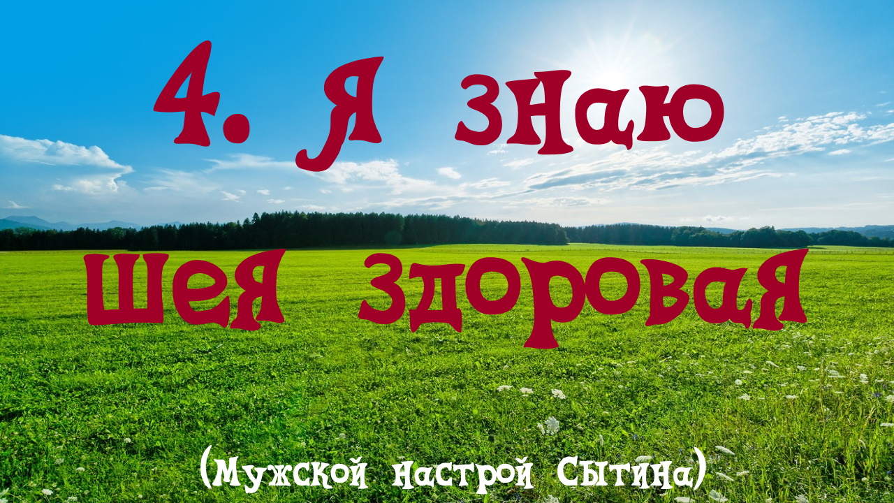 Здорова были слушать. Мужской настрой. Настрои Сытина моя шея здорова