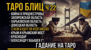 Блиц ТАРО / Области России и Украины по итогам СВО / Крым и Крымский мост