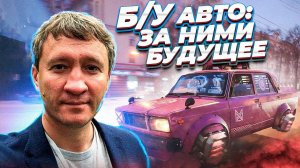 ПЕРЕКУПЫ авто никогда НЕ ИСЧЕЗНУТ с рынка | Почему ДИЛЕРАМ НЕ ПОБЕДИТЬ перекупов