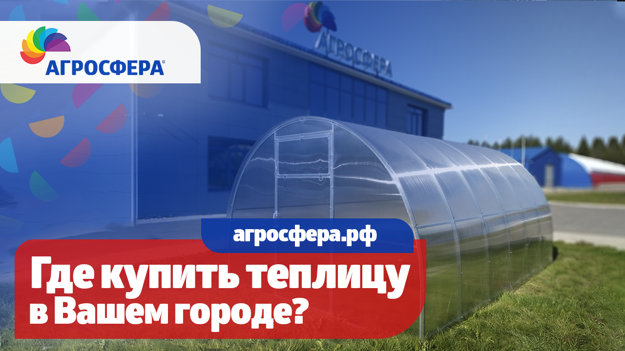 Где купить теплицу Агросфера? Остерегайтесь подделок - официальные представители / агросфера.рф смотреть онлайн