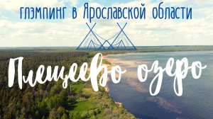 Плещеево озеро. Глэмпинг. Куда поехать на машине из Москвы.  Подарочный сертификат Cuva (Кува).