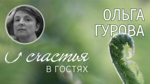 U счастья в гостях. Ольга Гурова.