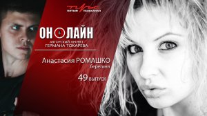 Он-лайн - 49 выпуск - Анастасия Ромашко (берегиня)