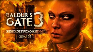 ЖЕСТОКИЕ ДВЕРГАРЫ ▼ BALDUR'S GATE 3 #35 [балдурс гейт 3 прохождение за воина]