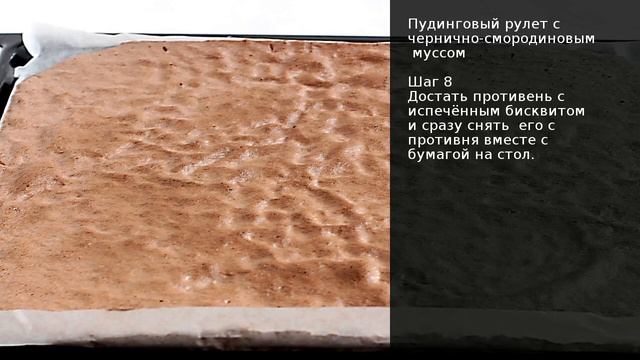 Пудинговый рулет с чернично-смородиновым  муссом . Рецепт от шеф повара Максима Григорьева