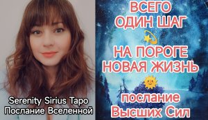 ВСЕГО ОДИН ШАГ💫НА ПОРОГЕ НОВАЯ ЖИЗНЬ🌞послание Высших Сил💫таро расклад на будущее