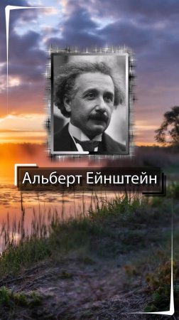 Альберт Ейнштейн. Каждый человек обязан, по меньшей мере, вернуть миру столько, сколько он из него в