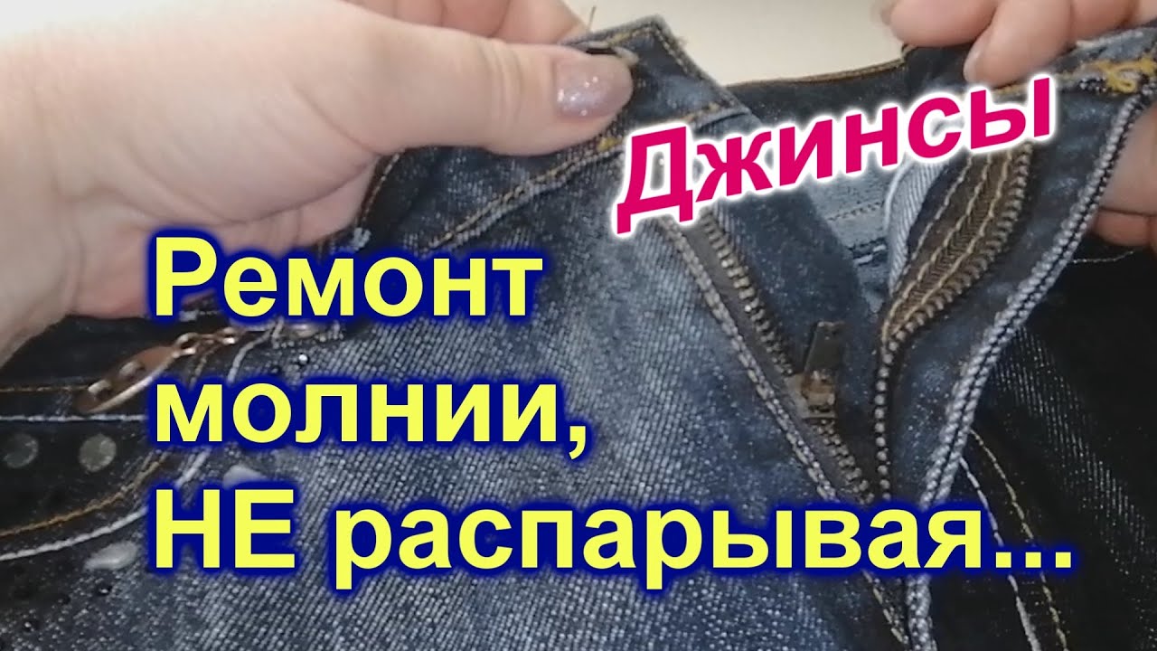 Как вставить собачку в молнию на джинсах (37)/Сломалась Молния на джинсах/Чиним Не распарывая