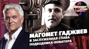 Магомет Гаджиев. «Командир счастливой «Щуки»