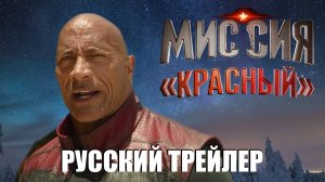 Миссия "Красный"/Red one - русский трейлер 2024