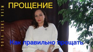 ПРОЩЕНИЕ= В ЧЕМ ПОДВОХ?. Часть 2.