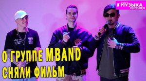 О группе MBAND сняли фильм
