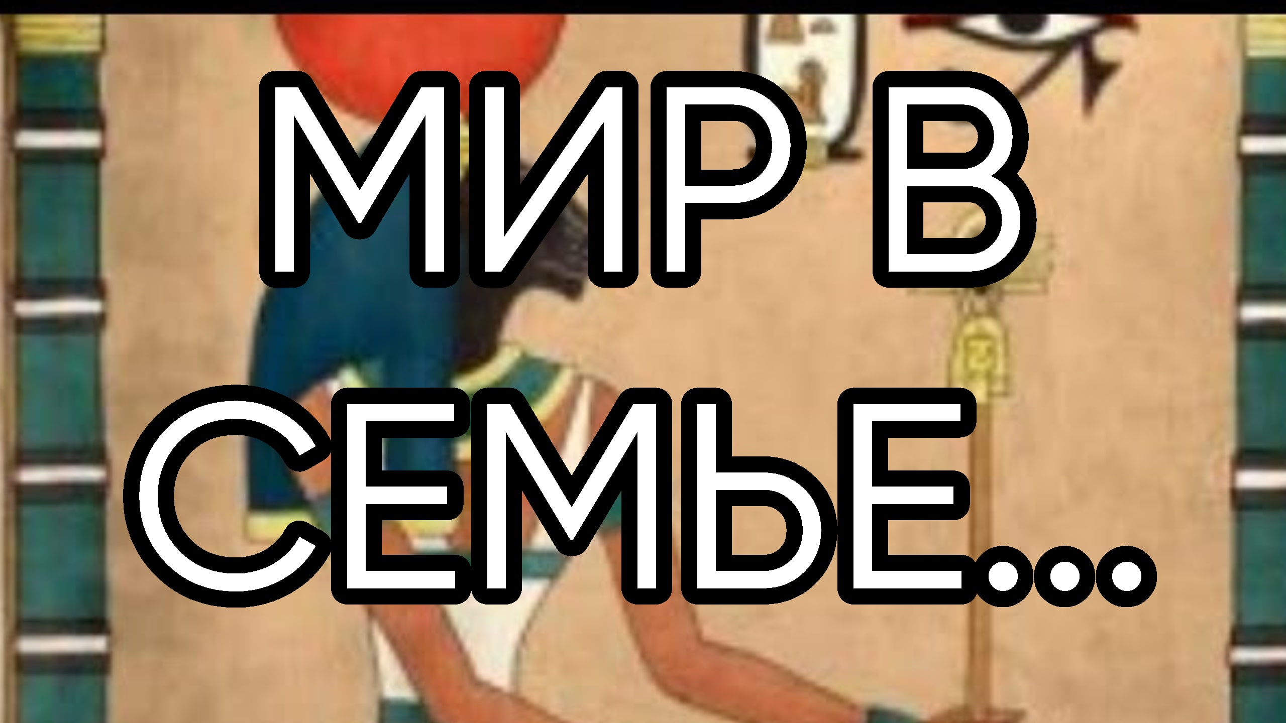 МИР В СЕМЬЕ....ДЛЯ ВСЕХ...