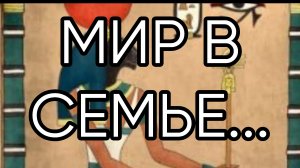 МИР В СЕМЬЕ....ДЛЯ ВСЕХ...