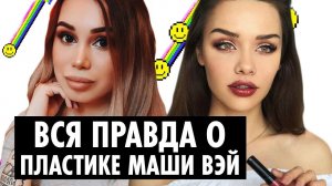 Милена Чижова о пластике Маши Вэй и других сплетнях YouTube