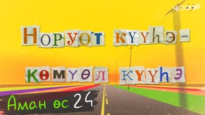 Аман өс 24