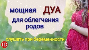 ДУА ДЛЯ БЕРЕМЕННЫХ ОБЛЕГЧЕНИЕ РОДОВ