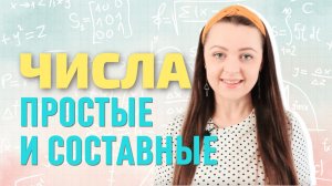 Простые и составные числа | Мир Математика