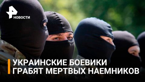 ВСУ грабят тела иностранных наемников, а затем сжигают их / РЕН Новости