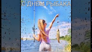 день рыбалка 
ПОДПИШИСЬ НА КАНАЛ►@,https://rutube.ru/channel/41151870