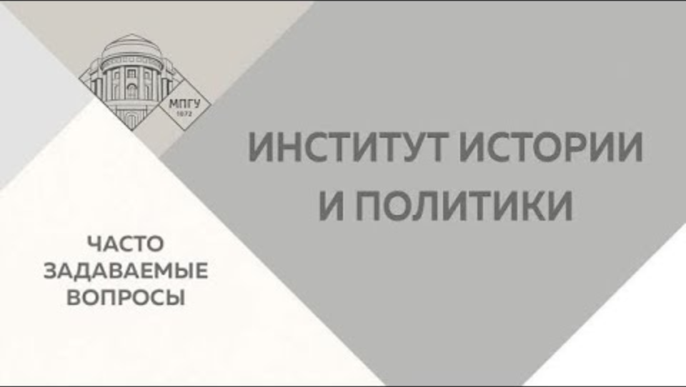 Мпгу история института. Институт истории и политики МПГУ. История и политика МПГУ. История института политики. МПГУ верен традициям открыт инновациям.