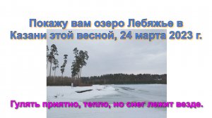 Покажу вам озеро Лебяжье в Казани этой весной, 24 марта 2023 г. Гулять приятно, тепло, но снег лежит