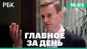 Алексей Навальный умер в колонии, ЦБ сохранил ключевую ставку. Главное за день
