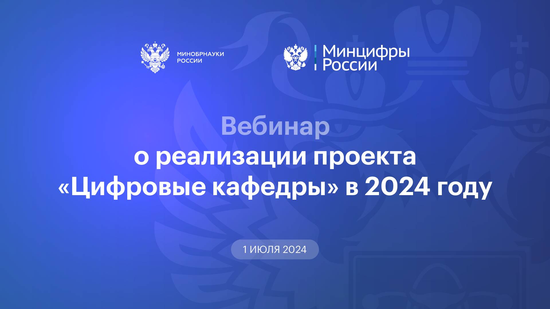 Вебинар о реализации проекта «Цифровые кафедры» в 2024 году