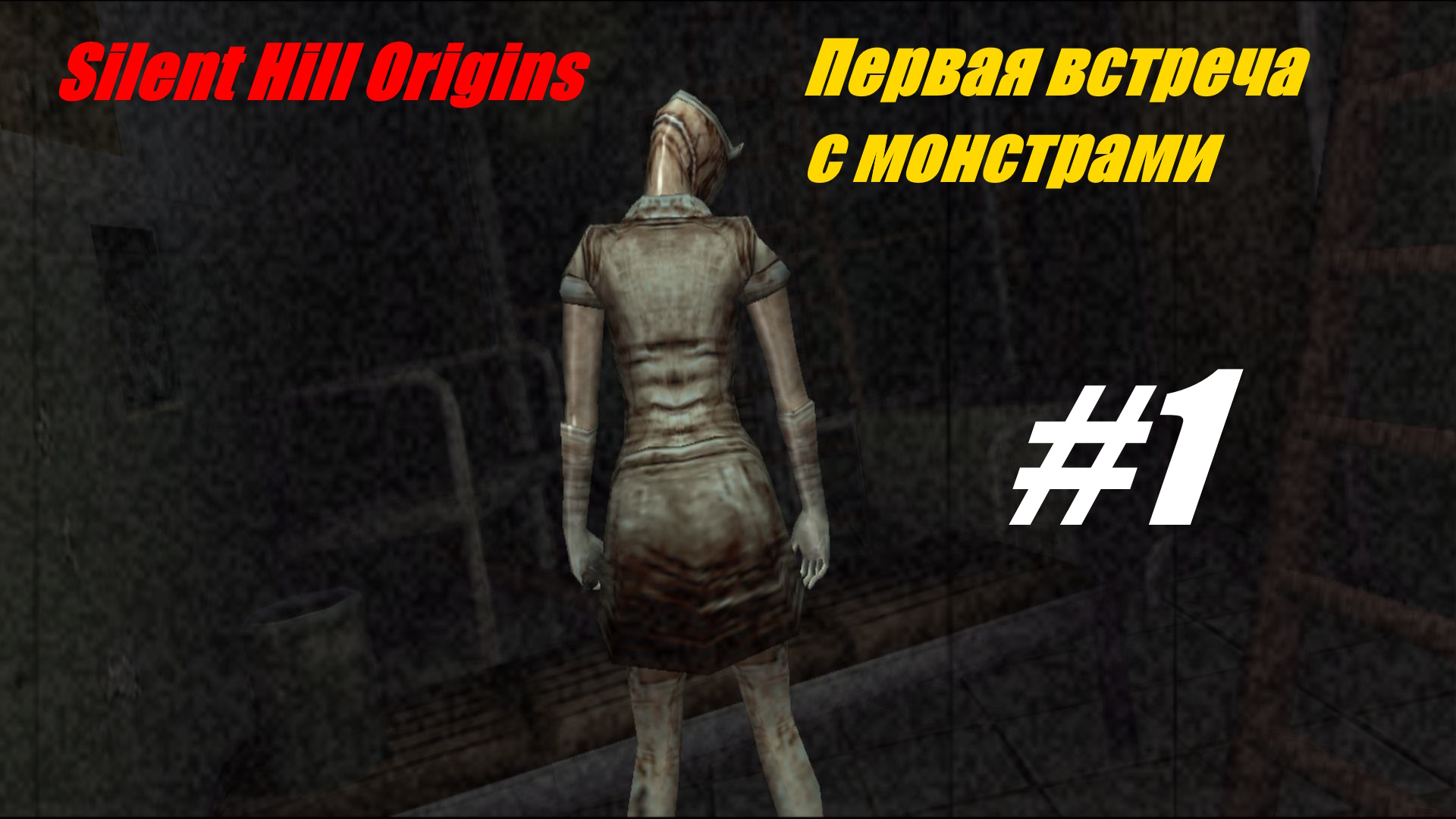 Первая встреча с монстрами - прохождение Silent Hill Origins #2