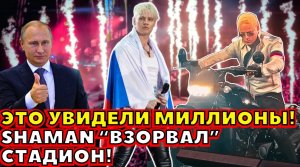 ⚡️ SHAMAN "ВЗОРВАЛ" СТАДИОН! 60 тысяч зрителей не поверили своим глазам! ЛЕГЕНДАРНЫЙ ПЕРФОМАНС!