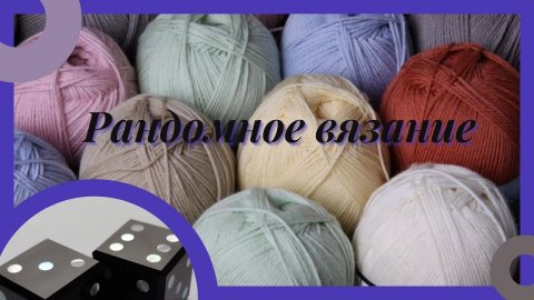 Рандомное вязание / Новые процессы #вязаниеспицами