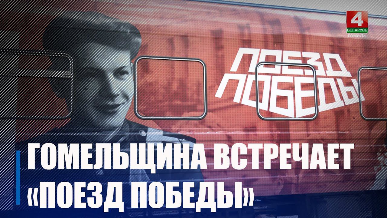 16 июля на Гомельщину прибудет «Поезд Победы» смотреть онлайн